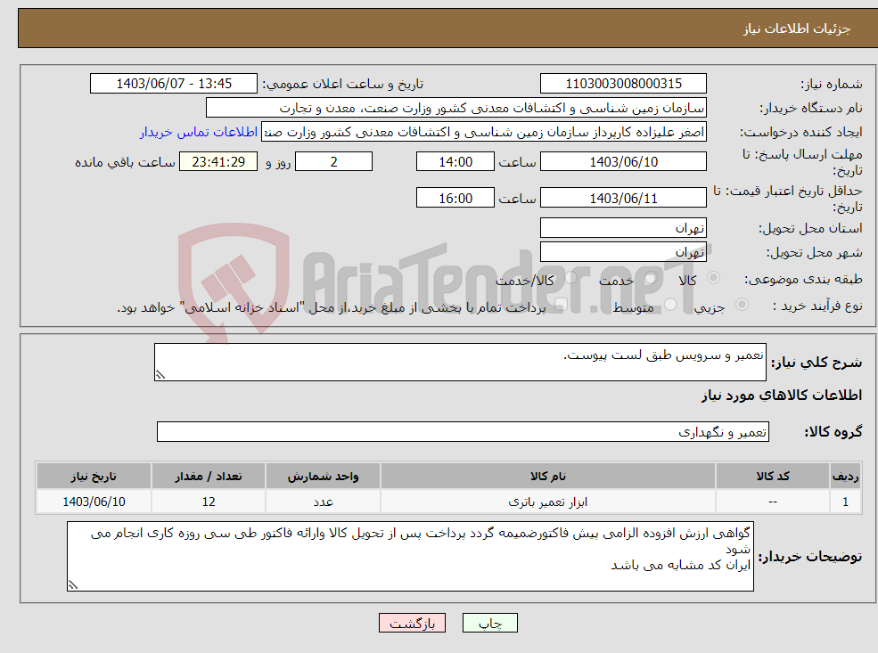 تصویر کوچک آگهی نیاز انتخاب تامین کننده-نعمیر و سرویس طبق لست پیوست.