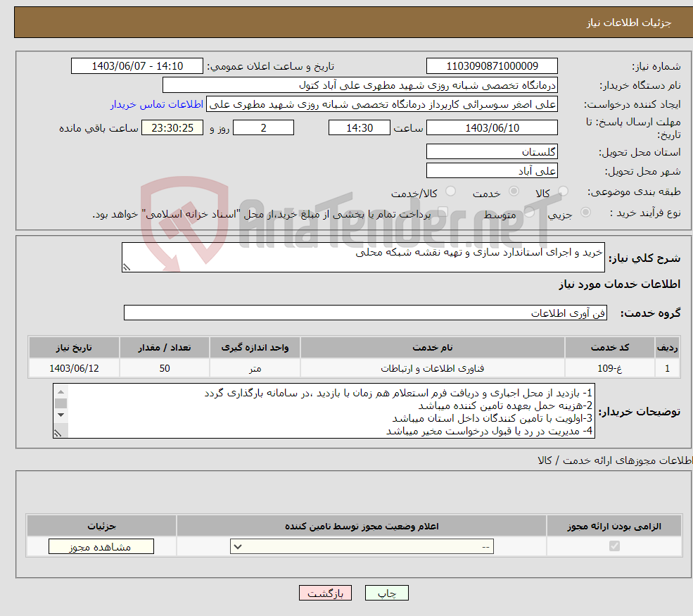 تصویر کوچک آگهی نیاز انتخاب تامین کننده-خرید و اجرای استاندارد سازی و تهیه نقشه شبکه محلی