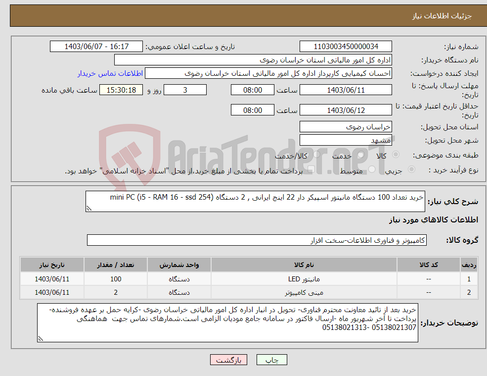 تصویر کوچک آگهی نیاز انتخاب تامین کننده-خرید تعداد 100 دستگاه مانیتور اسپیکر دار 22 اینچ ایرانی , 2 دستگاه mini PC (i5 - RAM 16 - ssd 254)