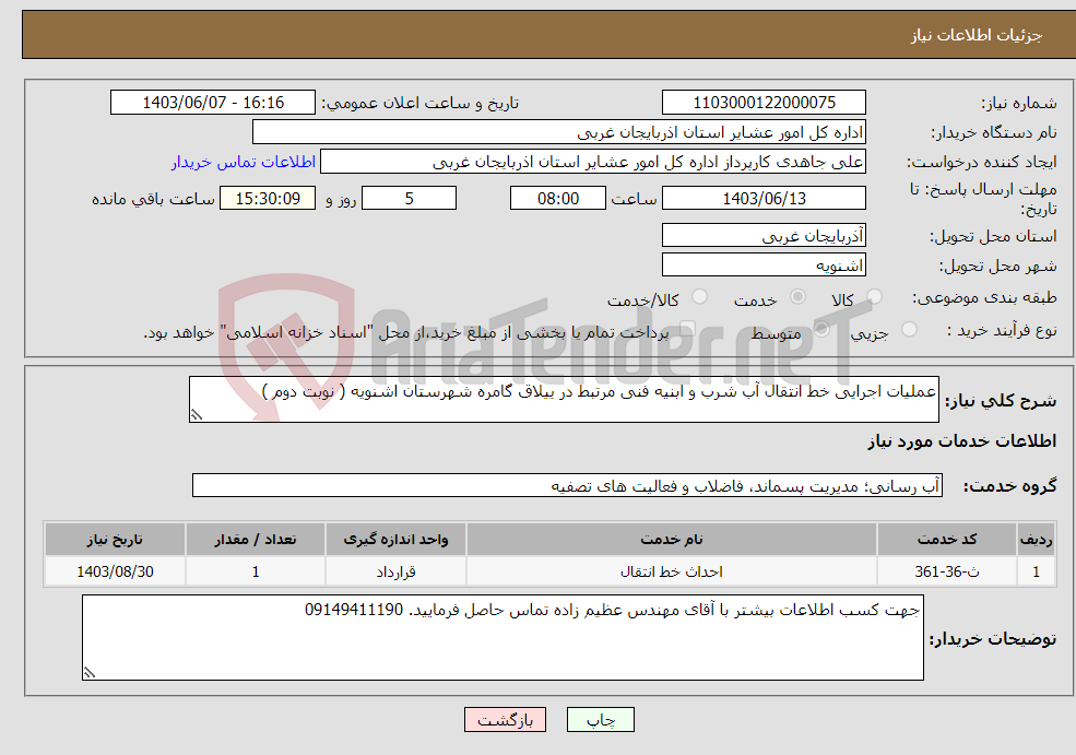 تصویر کوچک آگهی نیاز انتخاب تامین کننده-عملیات اجرایی خط انتقال آب شرب و ابنیه فنی مرتبط در ییلاق گامره شهرستان اشنویه ( نوبت دوم )