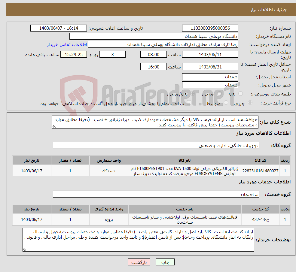 تصویر کوچک آگهی نیاز انتخاب تامین کننده-خواهشمند است از ارائه قیمت کالا با دیگر مشخصات خودداری کنید. دیزل ژنراتور + نصب (دقیقا مطابق موارد و مشخصات پیوست) حتما پیش فاکتور را پیوست کنید.