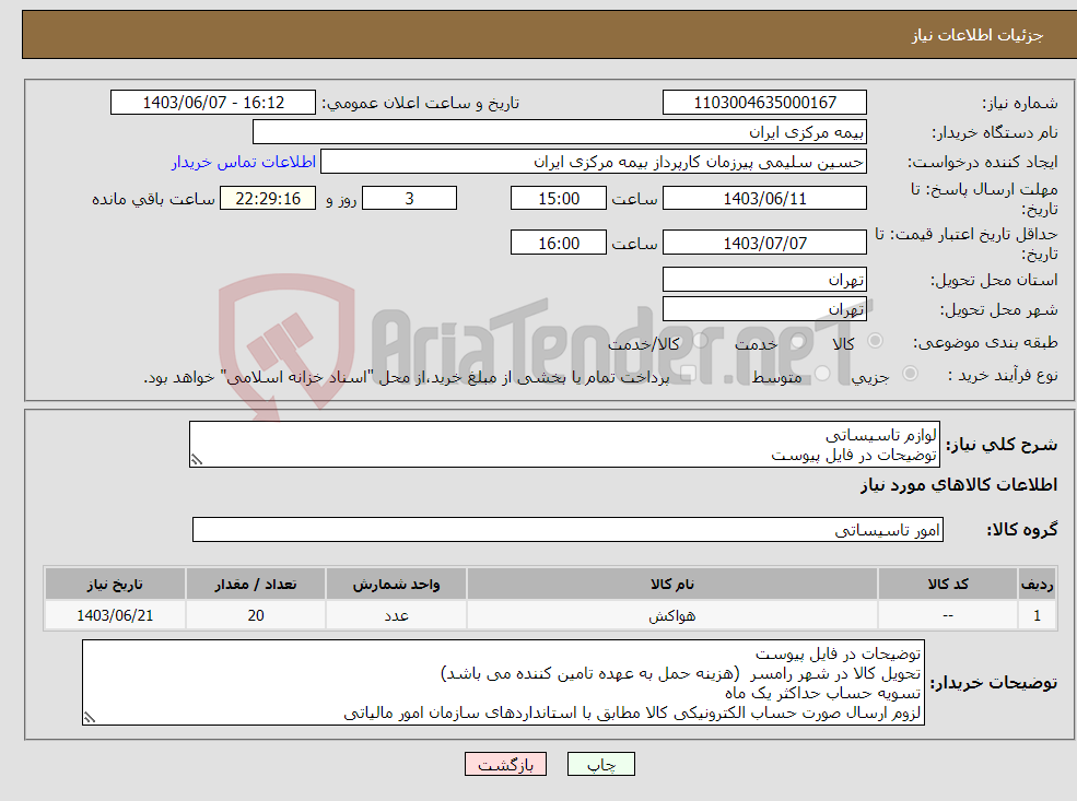 تصویر کوچک آگهی نیاز انتخاب تامین کننده-لوازم تاسیساتی توضیحات در فایل پیوست