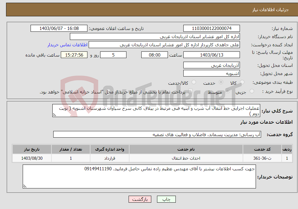 تصویر کوچک آگهی نیاز انتخاب تامین کننده-عملیات اجرایی خط انتقال آب شرب و ابنیه فنی مرتبط در ییلاق کانی سرخ سیاوان شهرستان اشنویه ( نوبت دوم )