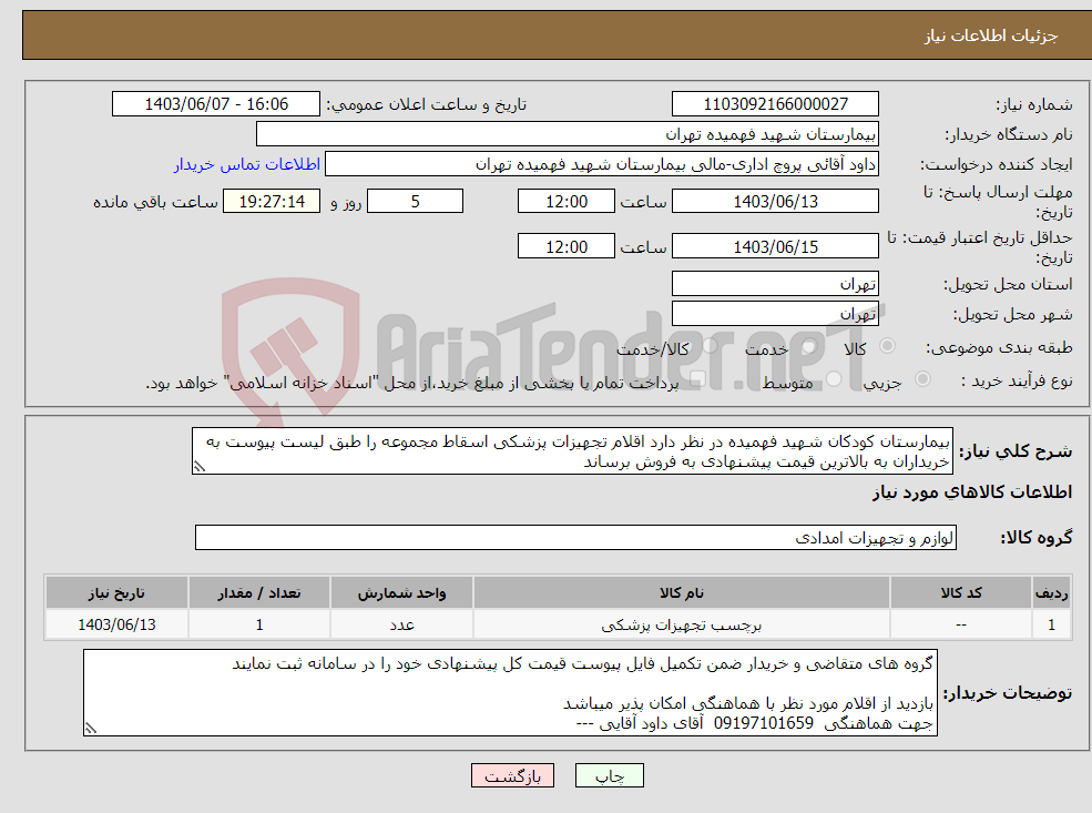 تصویر کوچک آگهی نیاز انتخاب تامین کننده-بیمارستان کودکان شهید فهمیده در نظر دارد اقلام تجهیزات پزشکی اسقاط مجموعه را طبق لیست پیوست به خریداران به بالاترین قیمت پیشنهادی به فروش برساند 