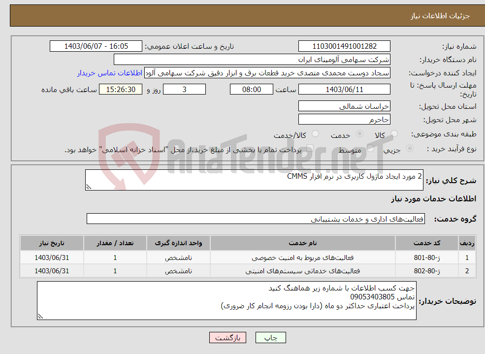 تصویر کوچک آگهی نیاز انتخاب تامین کننده-2 مورد ایجاد ماژول کاربری در نرم افزار CMMS
