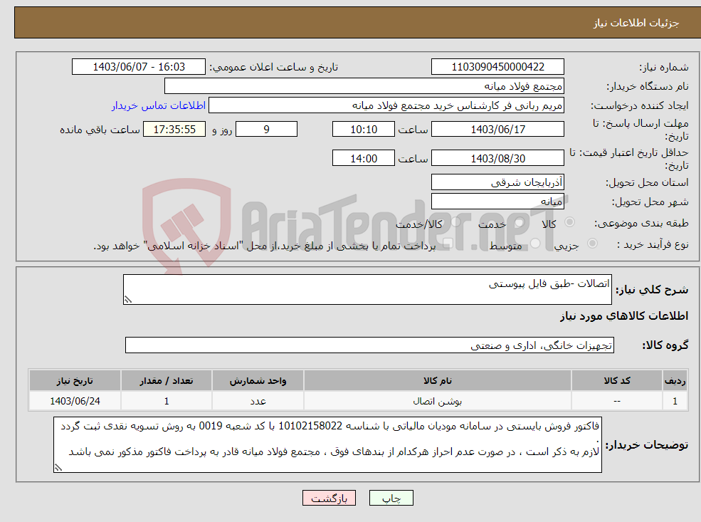 تصویر کوچک آگهی نیاز انتخاب تامین کننده-اتصالات -طبق فایل پیوستی 