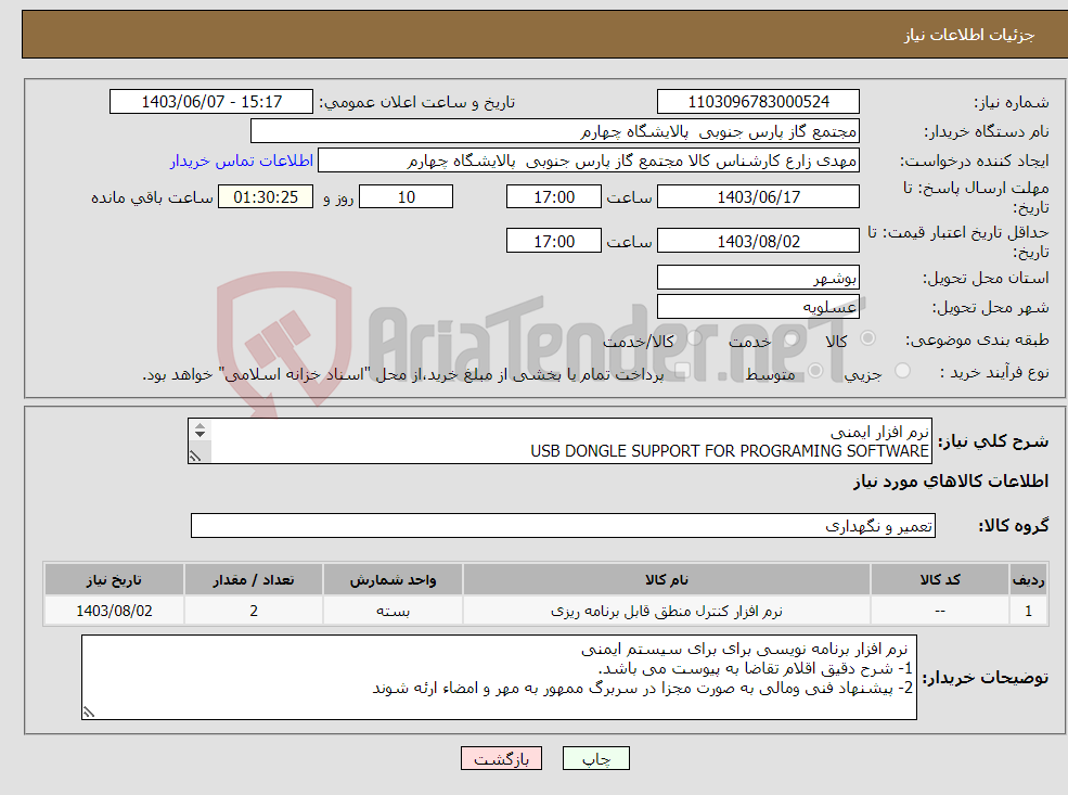 تصویر کوچک آگهی نیاز انتخاب تامین کننده-نرم افزار ایمنی USB DONGLE SUPPORT FOR PROGRAMING SOFTWARE 