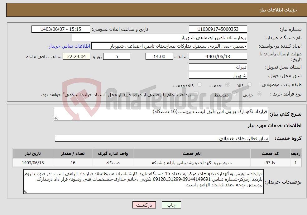 تصویر کوچک آگهی نیاز انتخاب تامین کننده-قرارداد نگهداری یو پی اس طبق لیست پیوست(16 دستگاه)
