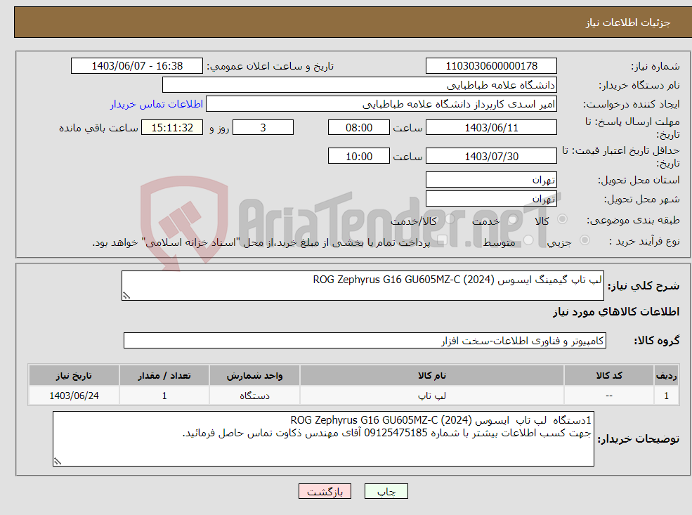 تصویر کوچک آگهی نیاز انتخاب تامین کننده-لپ تاپ گیمینگ ایسوس ROG Zephyrus G16 GU605MZ-C (2024) 