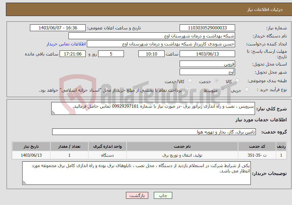 تصویر کوچک آگهی نیاز انتخاب تامین کننده-سرویس ، نصب و راه اندازی ژنراتور برق -در صورت نیاز با شماره 09929397161 تماس حاصل فرمائید.