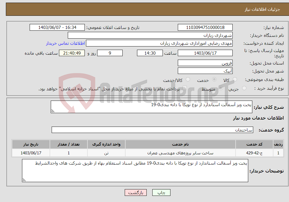 تصویر کوچک آگهی نیاز انتخاب تامین کننده-پخت وپز آسفالت استاندارد از نوع توپکا با دانه بندی0-19 