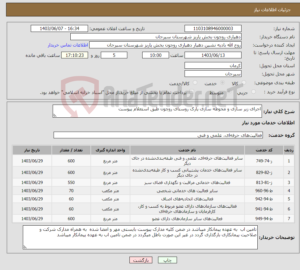 تصویر کوچک آگهی نیاز انتخاب تامین کننده-اجرای زیر سازی و محوطه سازی پارک روستای روچون طبق استعلام پیوست