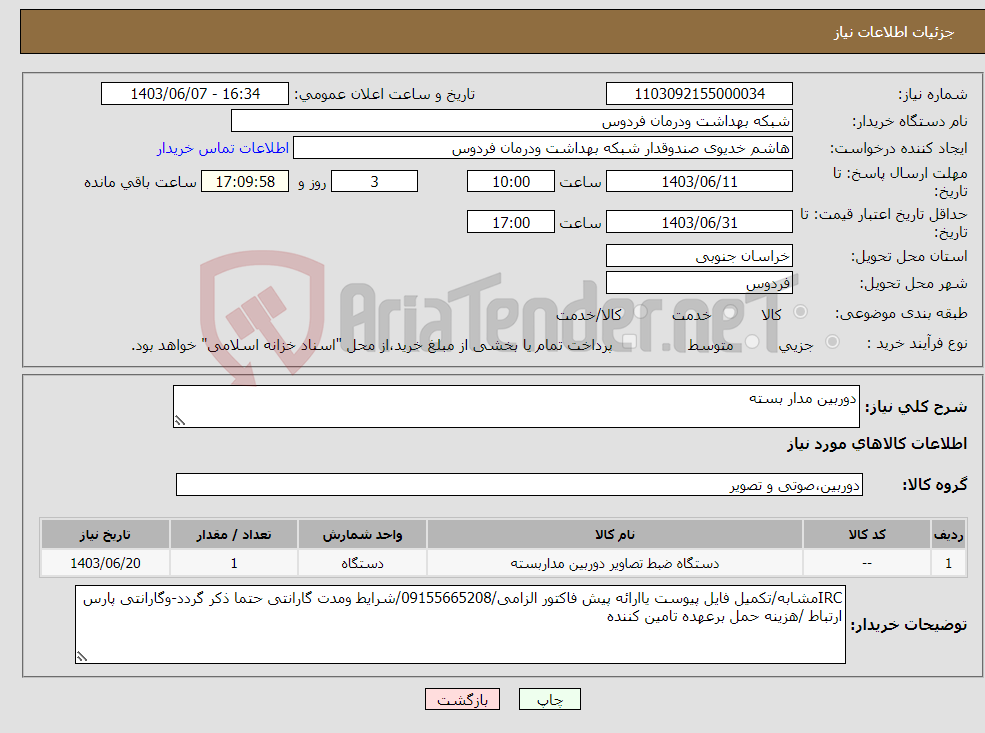 تصویر کوچک آگهی نیاز انتخاب تامین کننده-دوربین مدار بسته