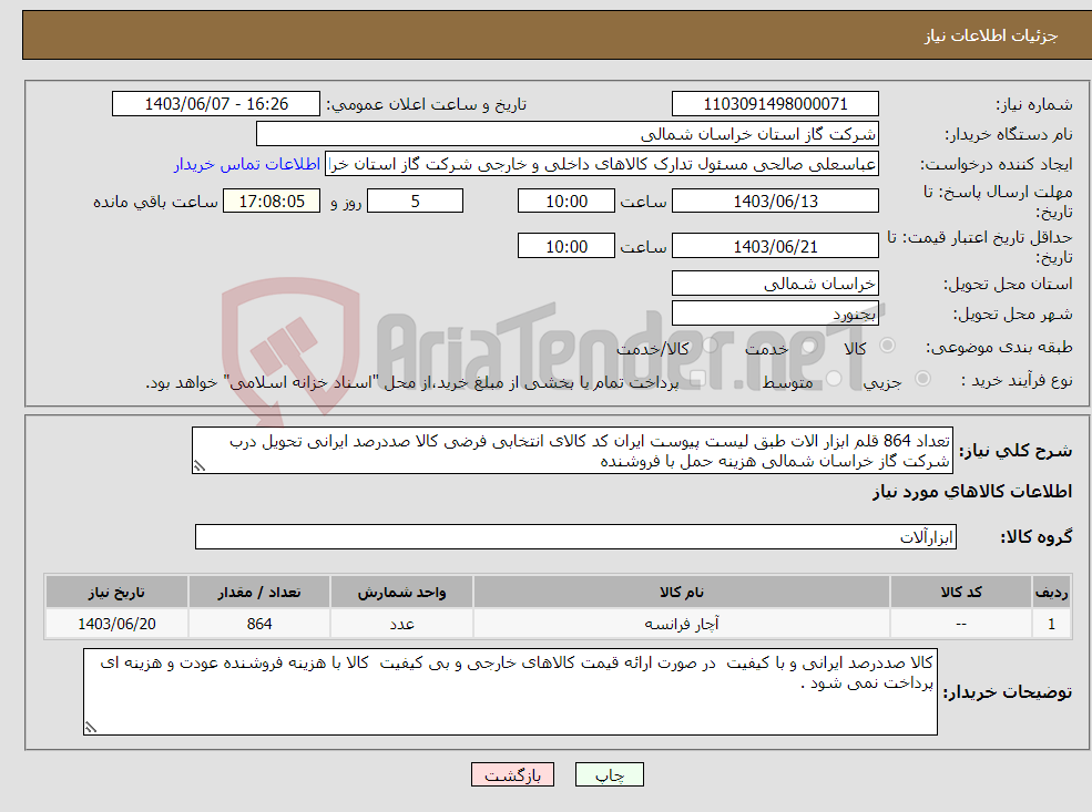 تصویر کوچک آگهی نیاز انتخاب تامین کننده-تعداد 864 قلم ابزار الات طبق لیست پیوست ایران کد کالای انتخابی فرضی کالا صددرصد ایرانی تحویل درب شرکت گاز خراسان شمالی هزینه حمل با فروشنده 