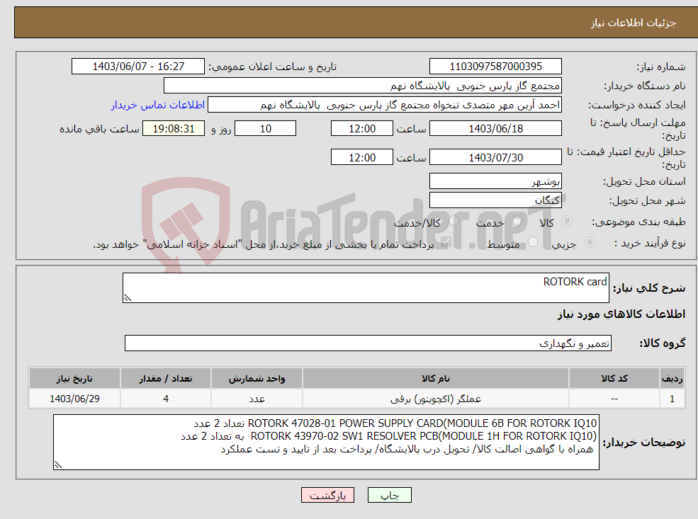 تصویر کوچک آگهی نیاز انتخاب تامین کننده-ROTORK card