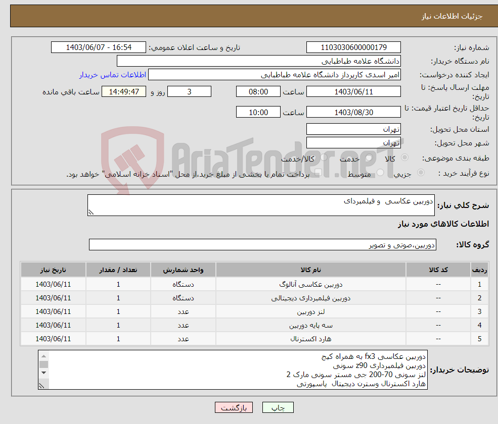 تصویر کوچک آگهی نیاز انتخاب تامین کننده-دوربین عکاسی و فیلمبردای