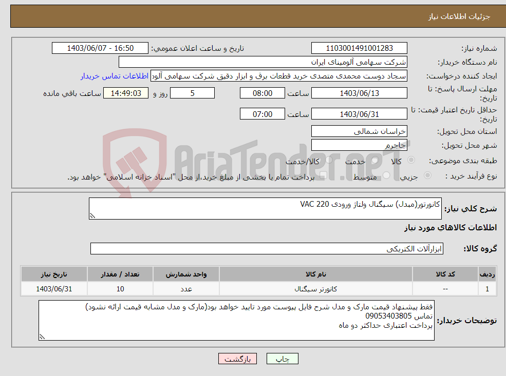 تصویر کوچک آگهی نیاز انتخاب تامین کننده-کانورتور(مبدل) سیگنال ولتاژ ورودی VAC 220 