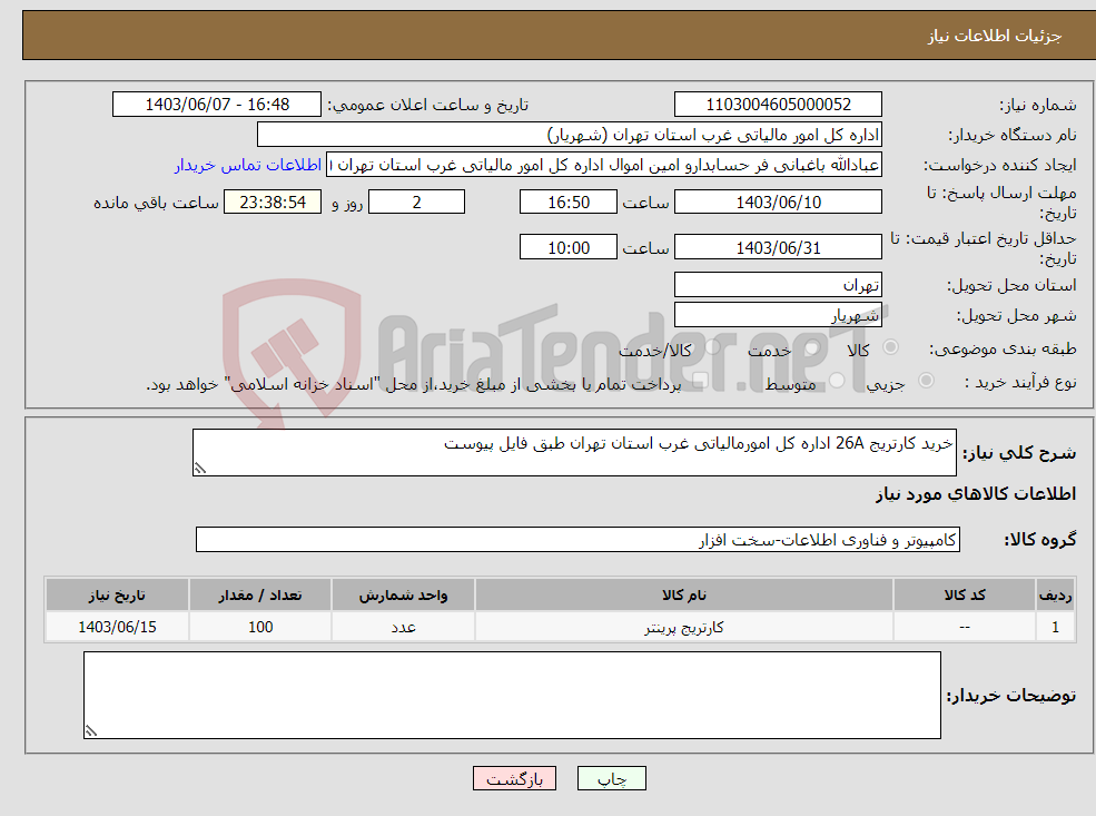تصویر کوچک آگهی نیاز انتخاب تامین کننده-خرید کارتریج 26A اداره کل امورمالیاتی غرب استان تهران طبق فایل پیوست