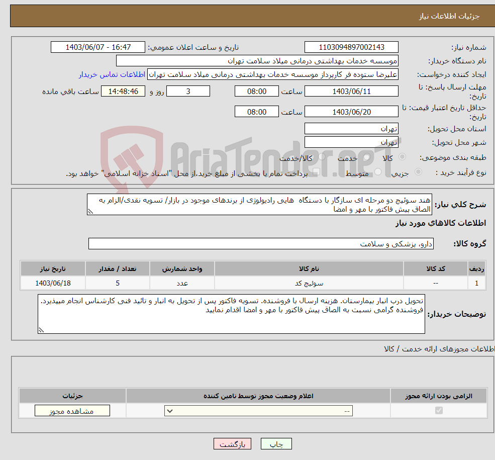 تصویر کوچک آگهی نیاز انتخاب تامین کننده-هند سوئیچ دو مرحله ای سازگار با دستگاه هایی رادیولوژی از برندهای موجود در بازار/ تسویه نقدی/الزام به الصاق پیش فاکتور با مهر و امضا