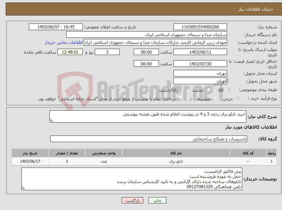 تصویر کوچک آگهی نیاز انتخاب تامین کننده-خرید تابلو برق ردیف 3 و 4 در پیوست اعلام شده طبق نقشه پیوستی