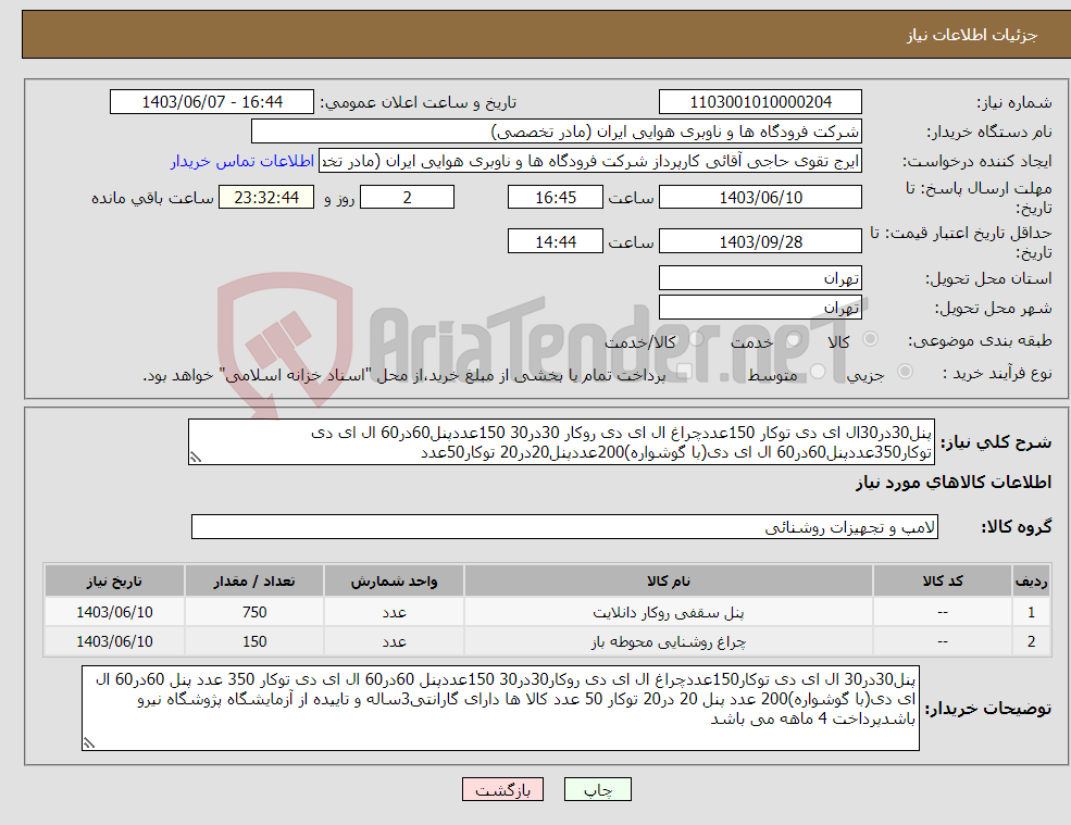 تصویر کوچک آگهی نیاز انتخاب تامین کننده-پنل30در30ال ای دی توکار 150عددچراغ ال ای دی روکار 30در30 150عددپنل60در60 ال ای دی توکار350عددپنل60در60 ال ای دی(با گوشواره)200عددپنل20در20 توکار50عدد