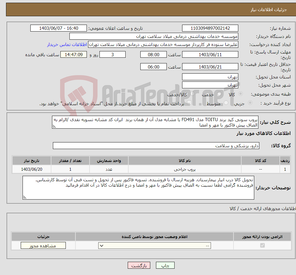 تصویر کوچک آگهی نیاز انتخاب تامین کننده-پروب سونی کید برند TOITU مدل FD491 یا مشابه مدل آن از همان برند ایران کد مشابه تسویه نقدی /الزام به الصاق پیش فاکتور با مهر و امضا