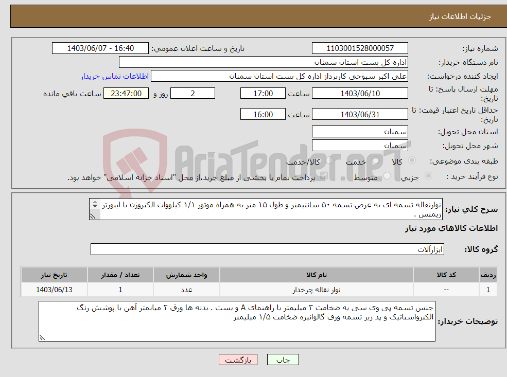 تصویر کوچک آگهی نیاز انتخاب تامین کننده-نوارنقاله تسمه ای به عرض تسمه ۵۰ سانتیمتر و طول ۱۵ متر به همراه موتور ۱/۱ کیلووات الکتروژن با اینورتر زیمنس . 