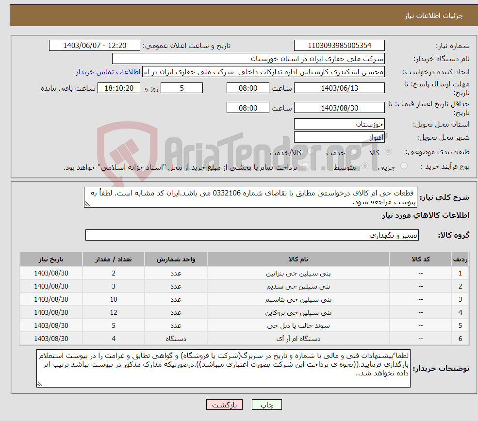 تصویر کوچک آگهی نیاز انتخاب تامین کننده- قطعات جی ام کالای درخواستی مطابق با تقاضای شماره 0332106 می باشد.ایران کد مشابه است. لطفاً به پیوست مراجعه شود.