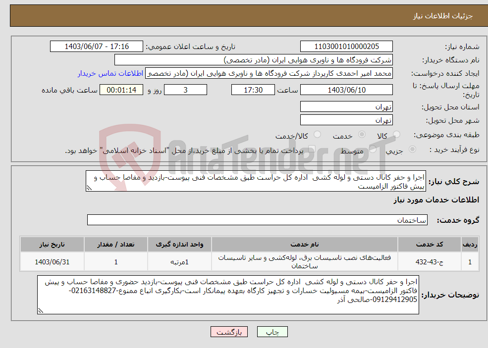 تصویر کوچک آگهی نیاز انتخاب تامین کننده-اجرا و حفر کانال دستی و لوله کشی اداره کل حراست طبق مشخصات فنی پیوست-بازدید و مفاصا حساب و پیش فاکتور الزامیست