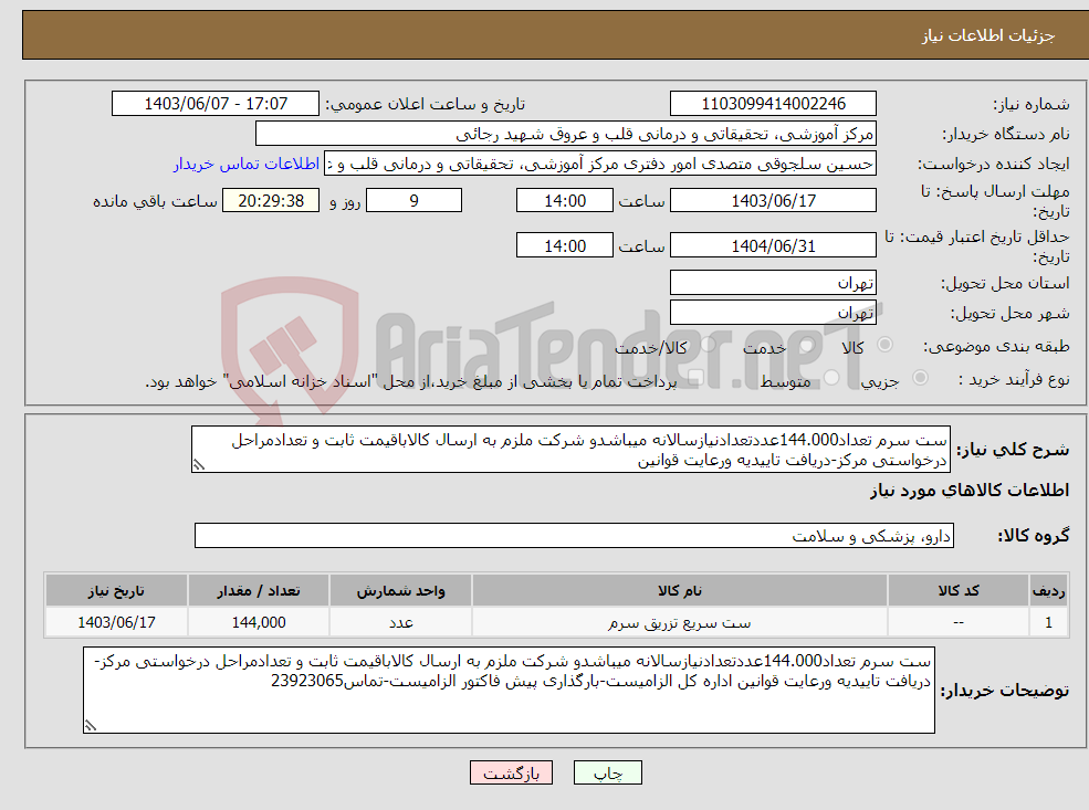 تصویر کوچک آگهی نیاز انتخاب تامین کننده-ست سرم تعداد144.000عددتعدادنیازسالانه میباشدو شرکت ملزم به ارسال کالاباقیمت ثابت و تعدادمراحل درخواستی مرکز-دریافت تاییدیه ورعایت قوانین