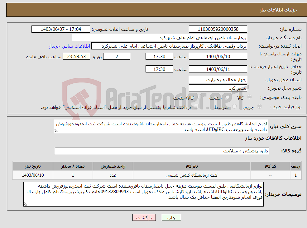 تصویر کوچک آگهی نیاز انتخاب تامین کننده-لوازم ازمایشگاهی طبق لیست پیوست هزینه حمل تابیمارستان بافروشننده است شرکت ثبت ایمدومجوزفروش داشته باشدوبرچسب IRCوUIDداشته باشد