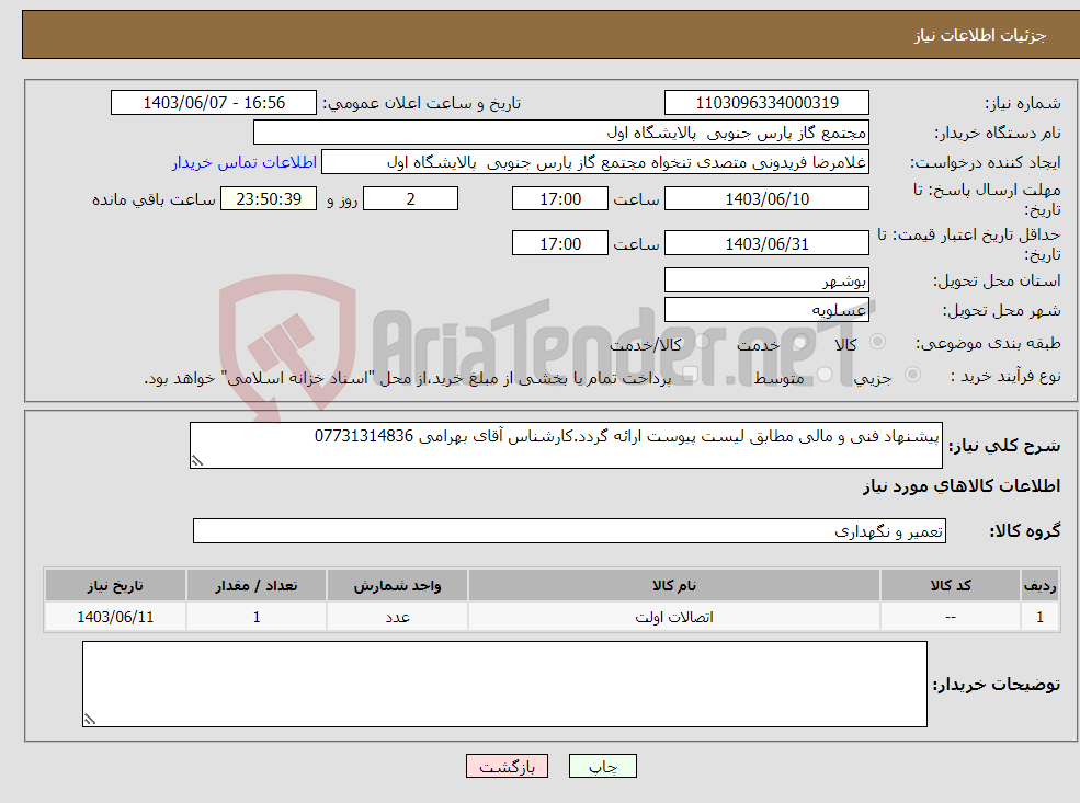 تصویر کوچک آگهی نیاز انتخاب تامین کننده-پیشنهاد فنی و مالی مطابق لیست پیوست ارائه گردد.کارشناس آقای بهرامی 07731314836