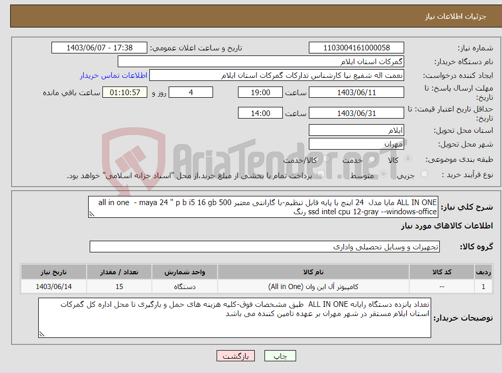 تصویر کوچک آگهی نیاز انتخاب تامین کننده-ALL IN ONE مایا مدل 24 اینچ با پایه قابل تنظیم-با گارانتی معتبر all in one - maya 24 " p b i5 16 gb 500 ssd intel cpu 12-gray --windows-office رنگ