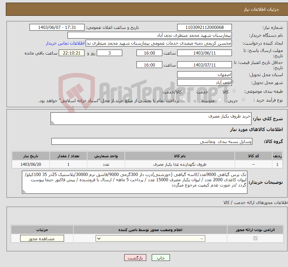 تصویر کوچک آگهی نیاز انتخاب تامین کننده-خرید ظروف یکبار مصرف 