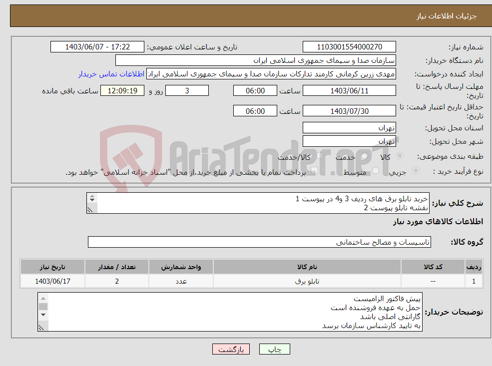 تصویر کوچک آگهی نیاز انتخاب تامین کننده-خرید تابلو برق های ردیف 3 و4 در پیوست 1 نقشه تابلو پیوست 2 اطلاعات تابلو پیوست 3