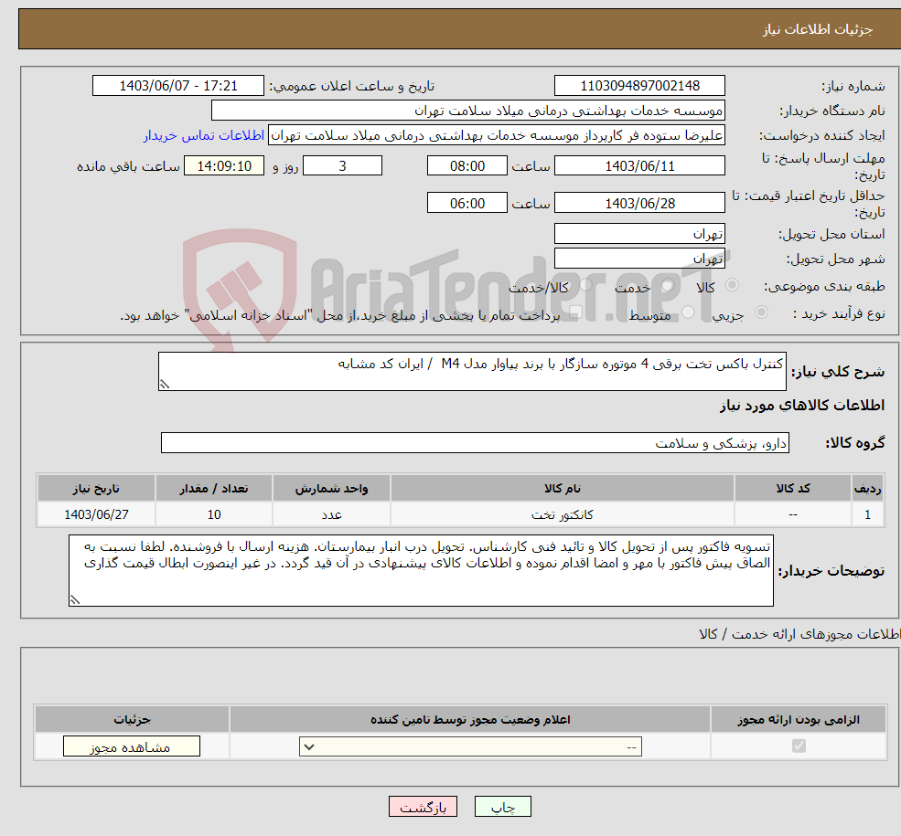 تصویر کوچک آگهی نیاز انتخاب تامین کننده-کنترل باکس تخت برقی 4 موتوره سازگار با برند پیاوار مدل M4 / ایران کد مشابه 