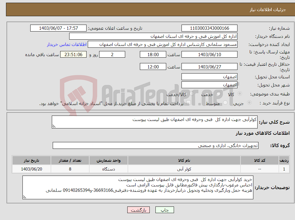 تصویر کوچک آگهی نیاز انتخاب تامین کننده-کولرآبی جهت اداره کل فنی وحرفه ای اصفهان طبق لیست پیوست