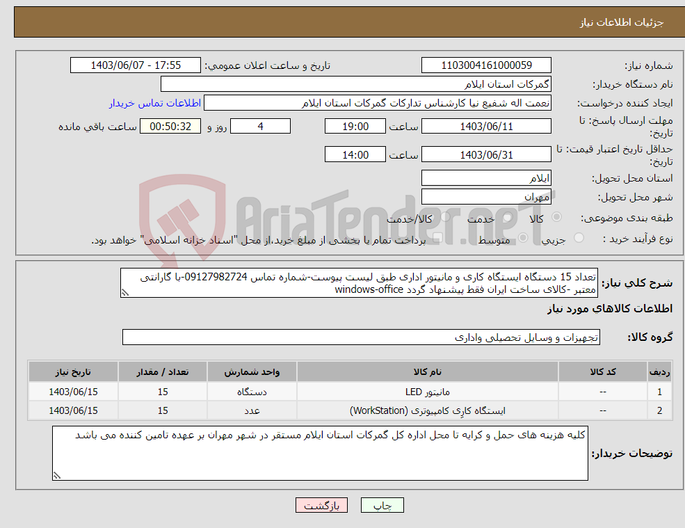 تصویر کوچک آگهی نیاز انتخاب تامین کننده-تعداد 15 دستگاه ایستگاه کاری و مانیتور اداری طبق لیست پیوست-شماره تماس 09127982724-با گارانتی معتبر -کالای ساخت ایران فقط پیشنهاد گردد windows-office