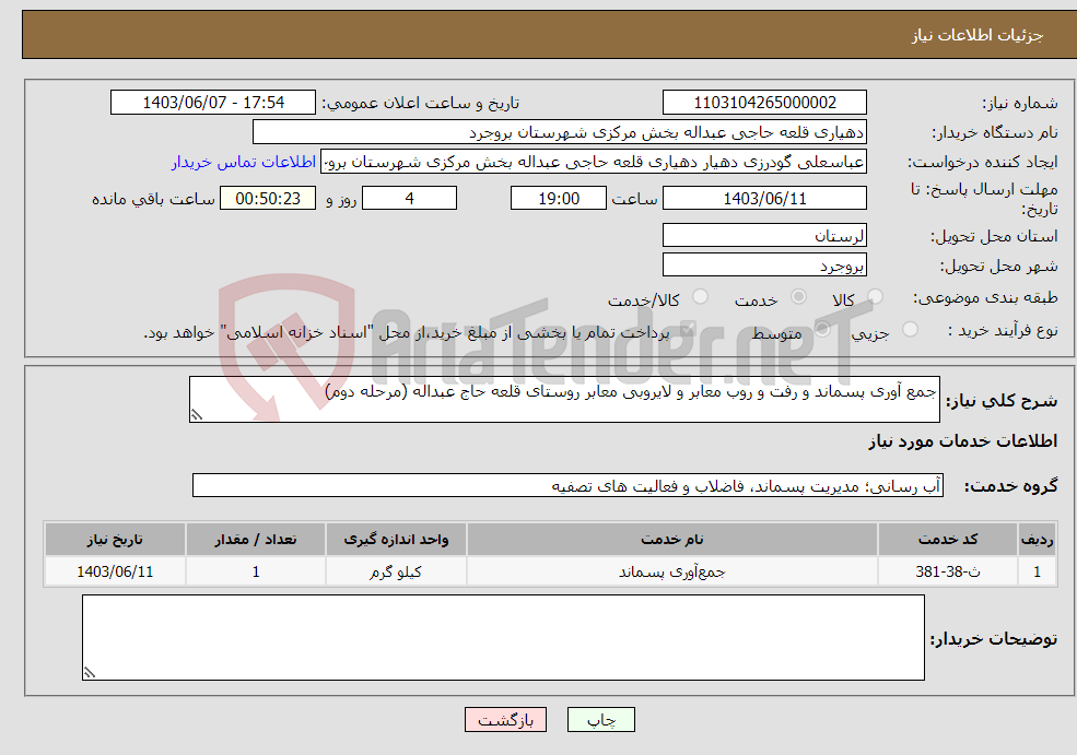 تصویر کوچک آگهی نیاز انتخاب تامین کننده-جمع آوری پسماند و رفت و روب معابر و لایروبی معابر روستای قلعه حاج عبداله (مرحله دوم)