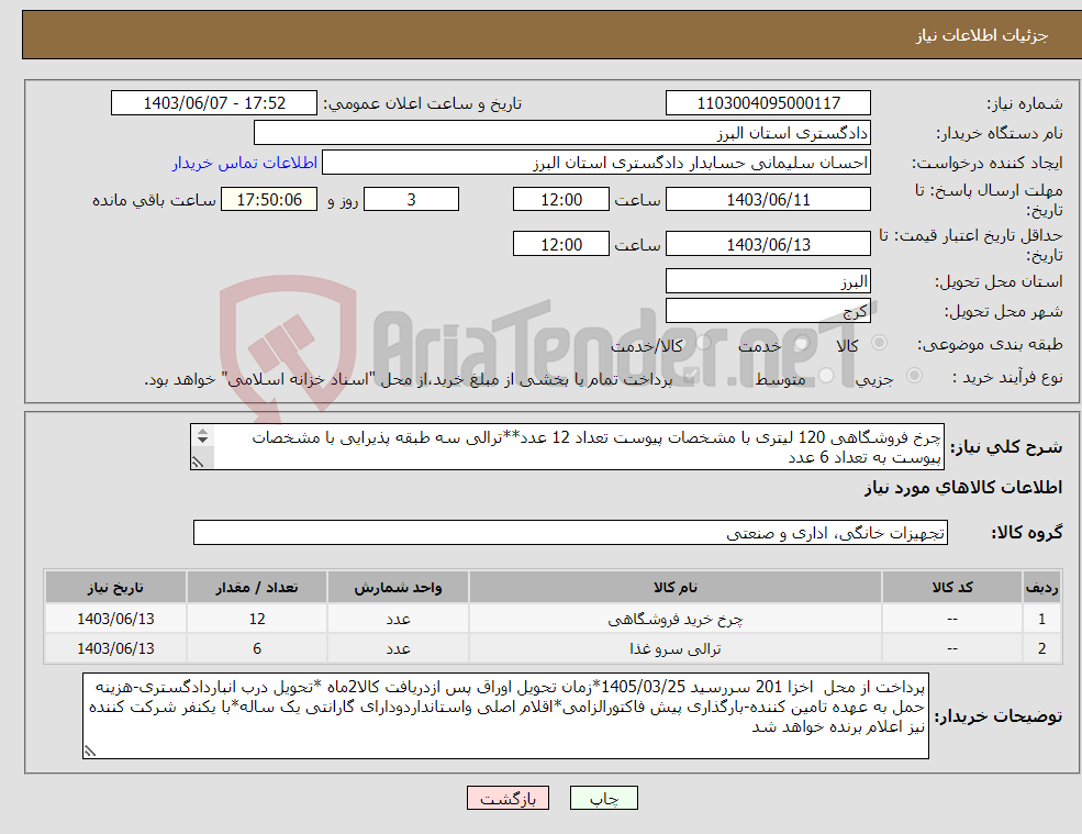 تصویر کوچک آگهی نیاز انتخاب تامین کننده-چرخ فروشگاهی 120 لیتری با مشخصات پیوست تعداد 12 عدد**ترالی سه طبقه پذیرایی با مشخصات پیوست به تعداد 6 عدد *پرداخت اخزا 201 *