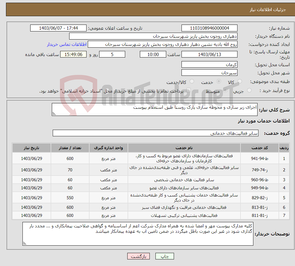 تصویر کوچک آگهی نیاز انتخاب تامین کننده-اجرای زیر سازی و محوطه سازی پارک روستا طبق استعلام پیوست