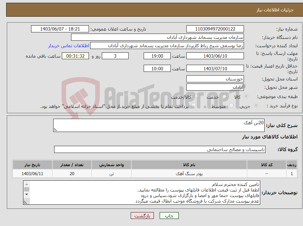 تصویر کوچک آگهی نیاز انتخاب تامین کننده-20تن آهک
