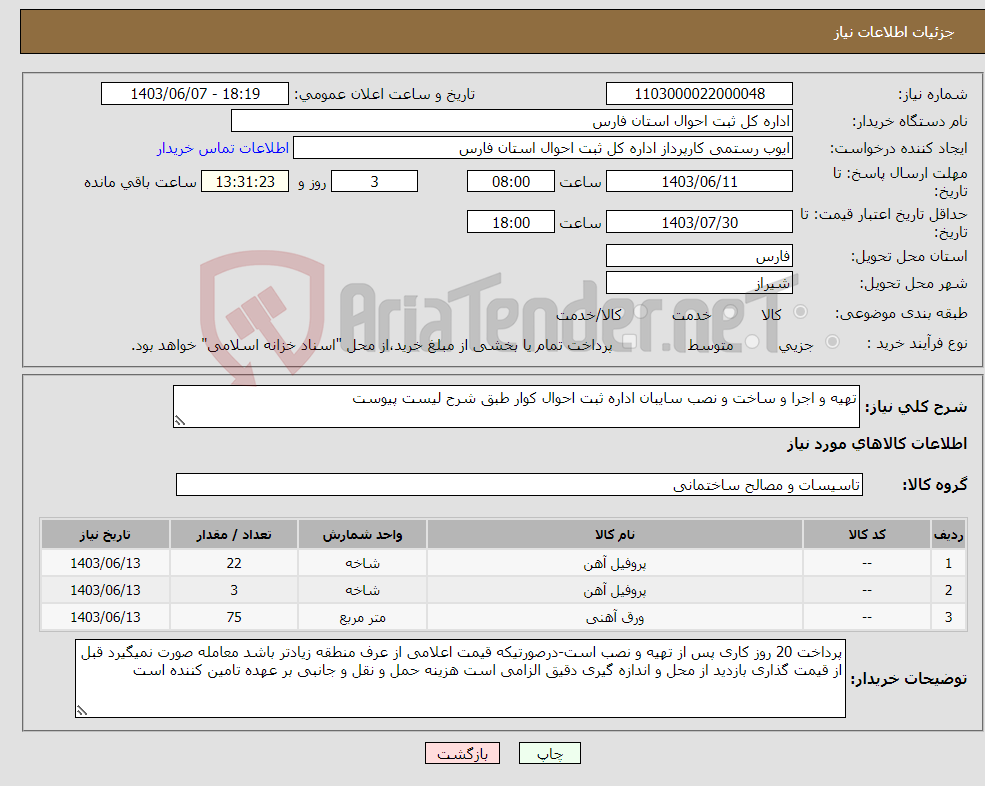 تصویر کوچک آگهی نیاز انتخاب تامین کننده-تهیه و اجرا و ساخت و نصب سایبان اداره ثبت احوال کوار طبق شرح لیست پیوست
