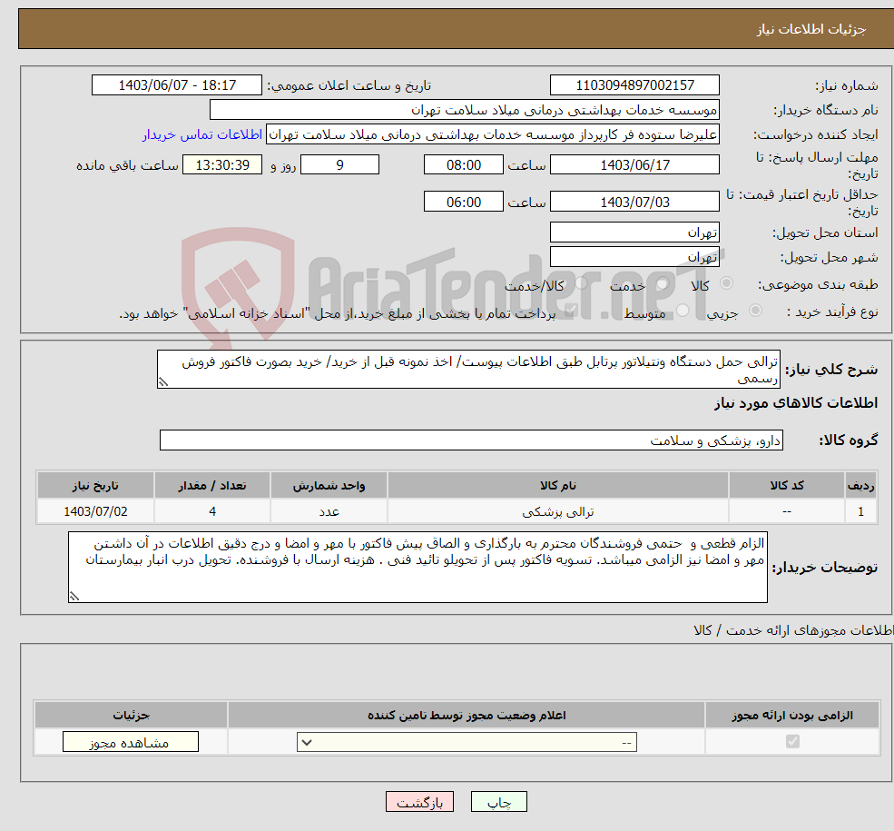 تصویر کوچک آگهی نیاز انتخاب تامین کننده-ترالی حمل دستگاه ونتیلاتور پرتابل طبق اطلاعات پیوست/ اخذ نمونه قبل از خرید/ خرید بصورت فاکتور فروش رسمی