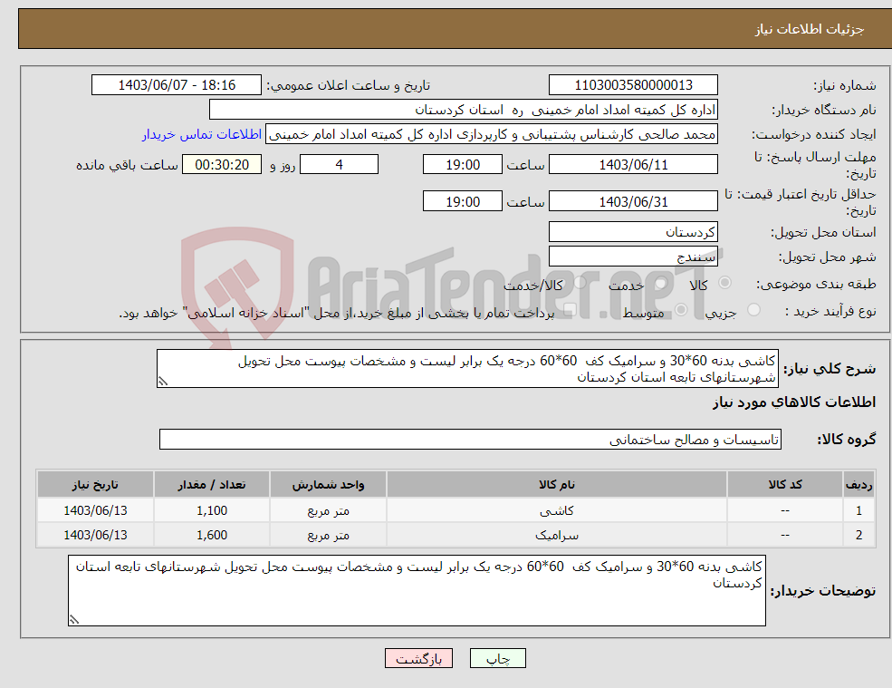 تصویر کوچک آگهی نیاز انتخاب تامین کننده-کاشی بدنه 60*30 و سرامیک کف 60*60 درجه یک برابر لیست و مشخصات پیوست محل تحویل شهرستانهای تابعه استان کردستان 