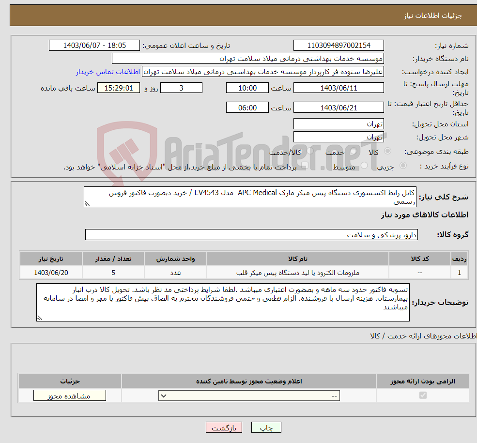 تصویر کوچک آگهی نیاز انتخاب تامین کننده-کابل رابط اکسسوری دستگاه پیس میکر مارک APC Medical مدل EV4543 / خرید دبصورت فاکتور فروش رسمی