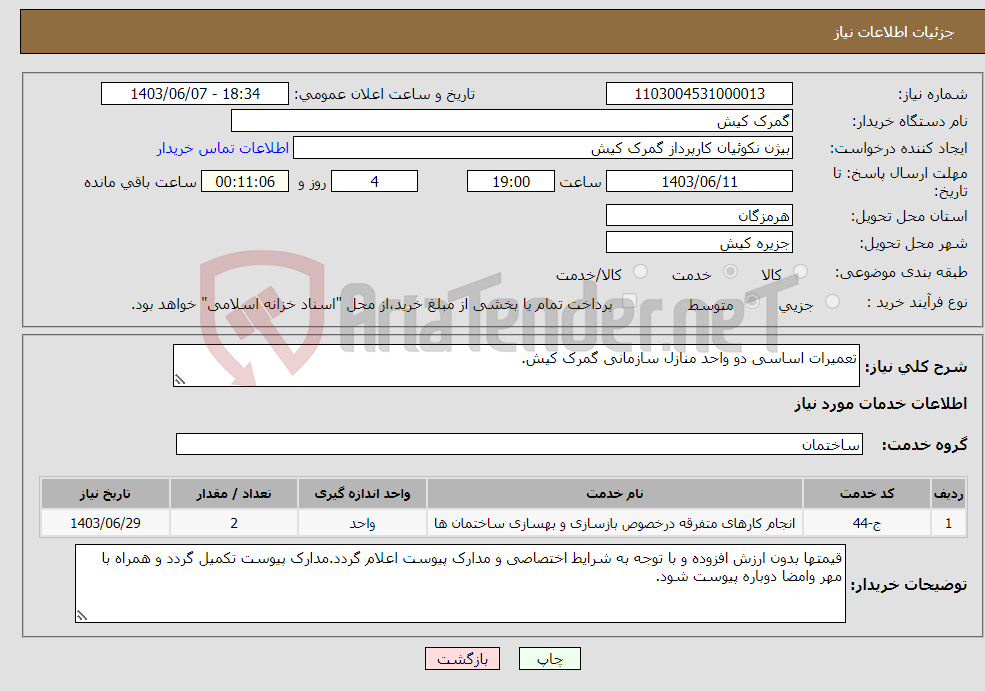 تصویر کوچک آگهی نیاز انتخاب تامین کننده-تعمیرات اساسی دو واحد منازل سازمانی گمرک کیش.