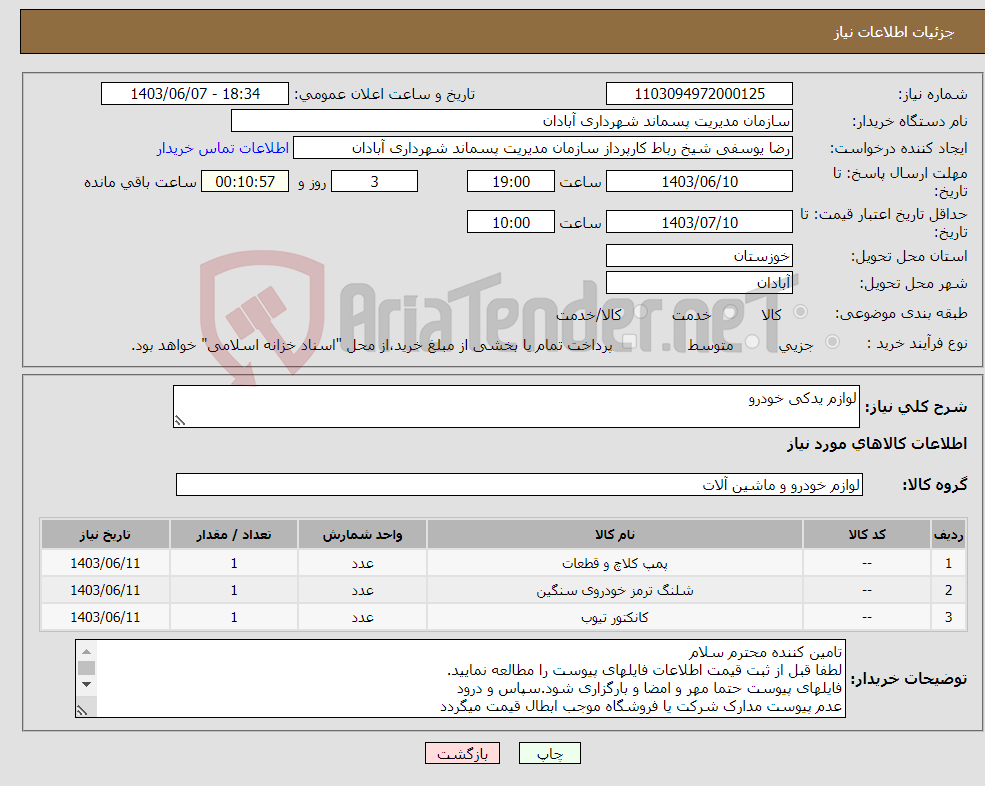 تصویر کوچک آگهی نیاز انتخاب تامین کننده-لوازم یدکی خودرو