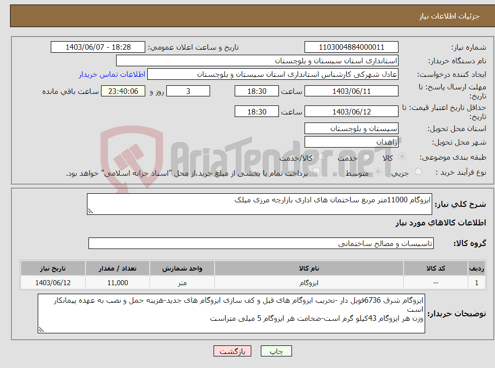 تصویر کوچک آگهی نیاز انتخاب تامین کننده-ایزوگام 11000متر مربع ساختمان های اداری بازارچه مرزی میلک