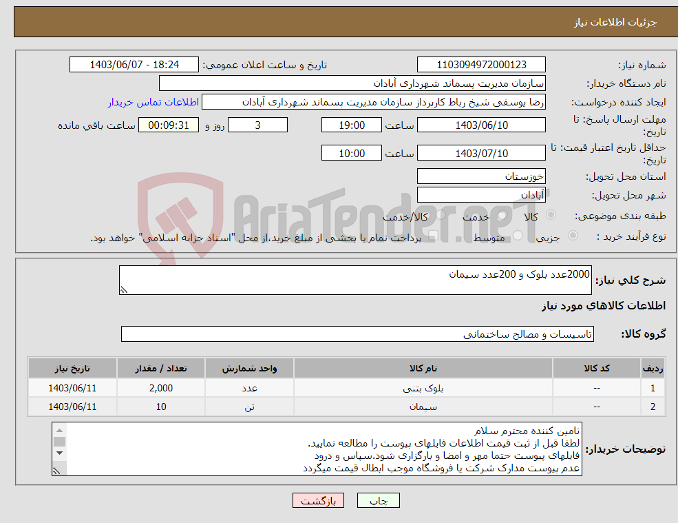تصویر کوچک آگهی نیاز انتخاب تامین کننده-2000عدد بلوک و 200عدد سیمان